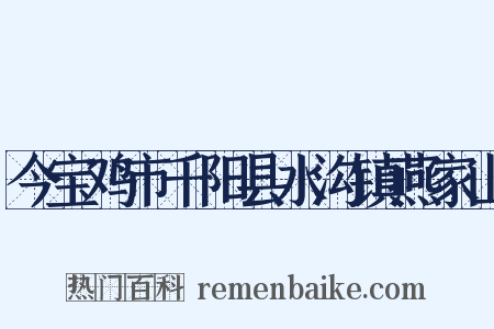 今宝鸡市千阳县水沟镇燕家山是什么意思的图片